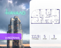 Планировка трехкомнатной(квартира) площадью 111.9 квадратных метров в “ЖК Начало”