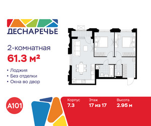 Планировка двухкомнатной(квартира) площадью 61.3 квадратных метров в ЖК “ЖК Деснаречье”