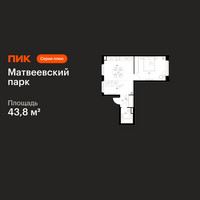 Планировка однокомнатной(квартира) площадью 43.8 квадратных метров в “ЖК Матвеевский парк”