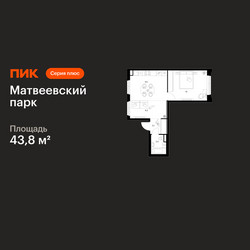 Планировка однокомнатной(квартира) площадью 43.8 квадратных метров в ЖК “ЖК Матвеевский парк”