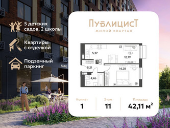 Планировка однокомнатной(квартира) площадью 42.11 квадратных метров в ЖК “ЖК Публицист”