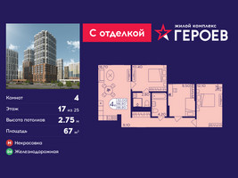 Планировка 4+ комнатной(квартира) площадью 67 квадратных метров в “ЖК Героев”
