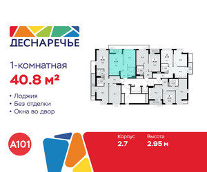 Планировка однокомнатной(квартира) площадью 40.8 квадратных метров в ЖК “ЖК Деснаречье”