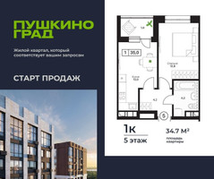 Планировка однокомнатной(квартира) площадью 34.7 квадратных метров в “ЖК Пушкино Град”