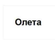 Олета