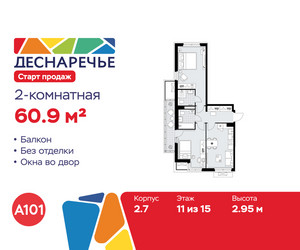 Планировка двухкомнатной(квартира) площадью 60.9 квадратных метров в ЖК “ЖК Деснаречье”