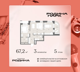 Планировка трехкомнатной(квартира) площадью 67.2 квадратных метров в ЖК “ЖК Родина Парк”