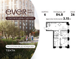Планировка 4+ комнатной(квартира) площадью 84.8 квадратных метров в “ЖК Ever (Эвер)”