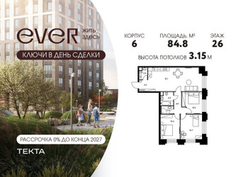 Планировка 4+ комнатной(квартира) площадью 84.8 квадратных метров в ЖК “ЖК Ever (Эвер)”