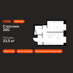 Планировка однокомнатной(квартира) площадью 33.5 квадратных метров в ЖК “ЖК Строгино 360”