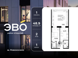 Планировка однокомнатной(квартира) площадью 48.89 квадратных метров в “ЖК ЭВО”