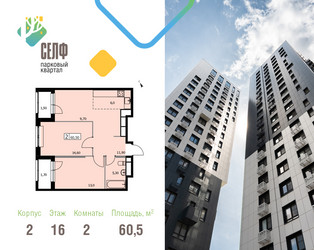 Планировка двухкомнатной(квартира) площадью 60.5 квадратных метров в ЖК “ЖК Self (Селф)”