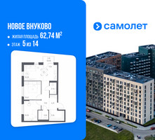 Планировка двухкомнатной(квартира) площадью 62.74 квадратных метров в “ЖК Новое Внуково”