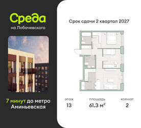 Планировка двухкомнатной(квартира) площадью 61.3 квадратных метров в ЖК “ЖК Среда на Лобачевского”