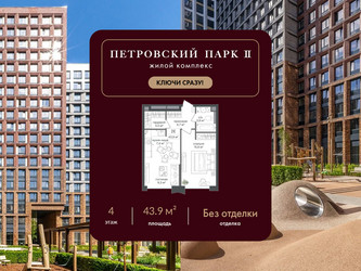 Планировка однокомнатной(квартира) площадью 43.9 квадратных метров в ЖК “ЖК Петровский парк II”