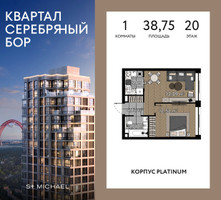Планировка однокомнатной(квартира) площадью 38.75 квадратных метров в “ЖК Квартал Серебряный бор”