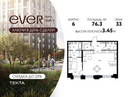 Планировка двухкомнатной(квартира) площадью 76.3 квадратных метров в “ЖК Ever (Эвер)”