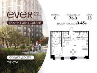 Планировка двухкомнатной(квартира) площадью 76.3 квадратных метров в ЖК “ЖК Ever (Эвер)”