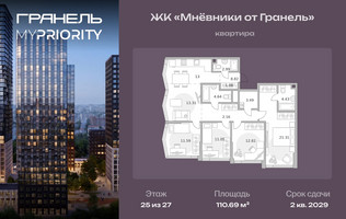 Планировка 4+ комнатной(квартира) площадью 110.69 квадратных метров в “ЖК Мневники от Гранель”