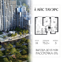 Планировка двухкомнатной(квартира) площадью 75.2 квадратных метров в “ЖК Айс Тауэрс”