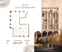 Планировка 4+ комнатной(квартира) площадью 217.4 квадратных метров в “ЖК Квартал Веспер Кутузовский”