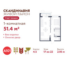 Планировка однокомнатной(квартира) площадью 51.4 квадратных метров в “ЖК Скандинавия”
