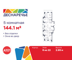 Планировка 4+ комнатной(квартира) площадью 144.1 квадратных метров в “ЖК Деснаречье”