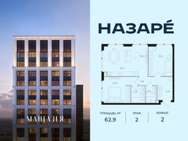 Планировка двухкомнатной(квартира) площадью 62.9 квадратных метров в “ЖК НАЗАРÉ (Мангазея в Богородском)”