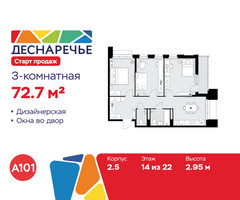 Планировка трехкомнатной(квартира) площадью 72.7 квадратных метров в “ЖК Деснаречье”