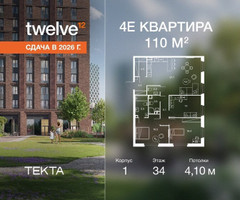 Планировка 4+ комнатной(квартира) площадью 110 квадратных метров в “ЖК Твелв”
