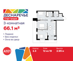 Планировка трехкомнатной(квартира) площадью 66.1 квадратных метров в “ЖК Деснаречье”