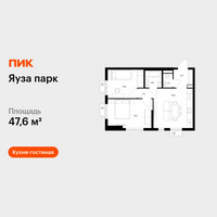 Планировка двухкомнатной(квартира) площадью 47.6 квадратных метров в “ЖК Яуза Парк (Мытищи)”