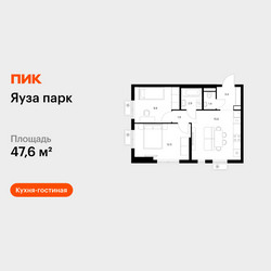 Планировка двухкомнатной(квартира) площадью 47.6 квадратных метров в ЖК “ЖК Яуза Парк (Мытищи)”