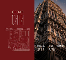 Планировка однокомнатной(квартира) площадью 46.95 квадратных метров в “ЖК Сезар Сити”