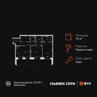 Планировка двухкомнатной(квартира) площадью 78.1 квадратных метров в “ЖК Сидней Сити”
