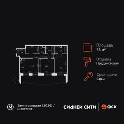 Планировка двухкомнатной(квартира) площадью 78.1 квадратных метров в ЖК “ЖК Сидней Сити”