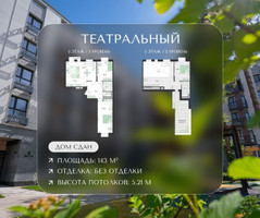 Планировка 4+ комнатной(квартира) площадью 143 квадратных метров в “ЖК Театральный”