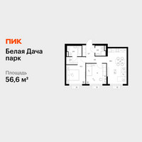 Планировка двухкомнатной(квартира) площадью 56.6 квадратных метров в “ЖК Белая Дача парк”
