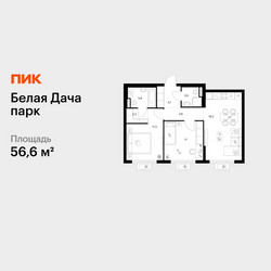 Планировка двухкомнатной(квартира) площадью 56.6 квадратных метров в ЖК “ЖК Белая Дача парк”