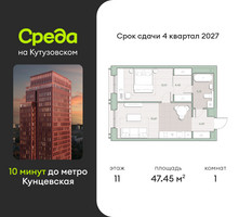 Планировка однокомнатной(квартира) площадью 47.5 квадратных метров в “ЖК Среда на Кутузовском”
