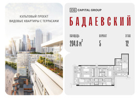 Планировка 4+ комнатной(квартира) площадью 204.8 квадратных метров в “ЖК Бадаевский”