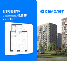 Планировка однокомнатной(квартира) площадью 44.98 квадратных метров в “ЖК Егорово Парк”