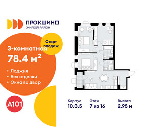Планировка трехкомнатной(квартира) площадью 78.4 квадратных метров в ЖК “ЖК Прокшино”