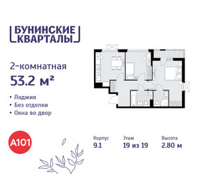 Планировка двухкомнатной(квартира) площадью 53.2 квадратных метров в ЖК “ЖК Бунинские кварталы”