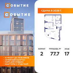 Планировка двухкомнатной(квартира) площадью 77.7 квадратных метров в ЖК “ЖК Событие”