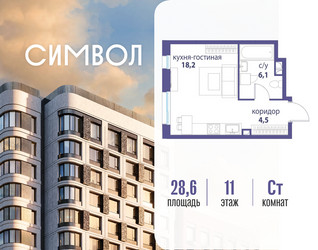 Планировка студии(квартира) площадью 28.6 квадратных метров в ЖК “ЖК Символ”