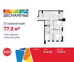 Планировка трехкомнатной(квартира) площадью 77.3 квадратных метров в “ЖК Деснаречье”