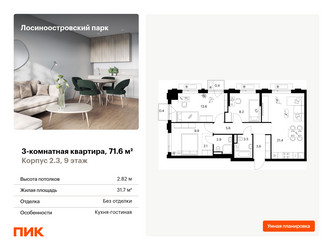 Планировка трехкомнатной(квартира) площадью 71.6 квадратных метров в ЖК “ЖК Лосиноостровский парк”
