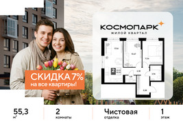 Планировка двухкомнатной(квартира) площадью 55.3 квадратных метров в “ЖК ЭВО”