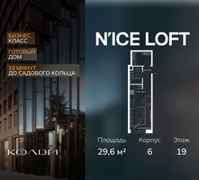 Планировка студии(апартаменты) площадью 29.6 квадратных метров в “ЖК N’ICE LOFT (Найс Лофт)”